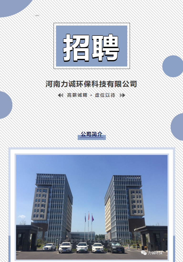 招賢納士丨河南力誠環(huán)?？萍加邢薰綺01