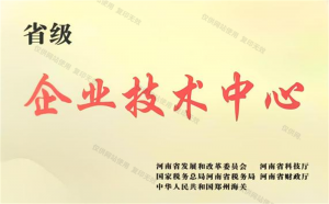 省級(jí)企業(yè)技術(shù)中心